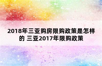 2018年三亚购房限购政策是怎样的 三亚2017年限购政策